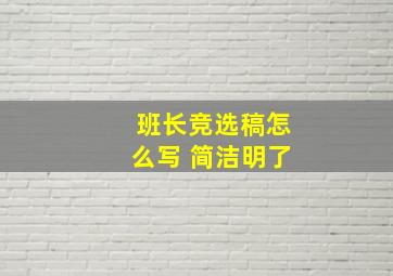 班长竞选稿怎么写 简洁明了